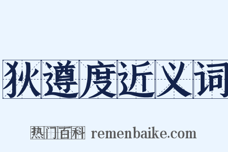 狄遵度近义词是什么意思的图片